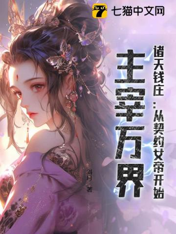 諸天錢莊：從契約女帝開始，主宰萬界