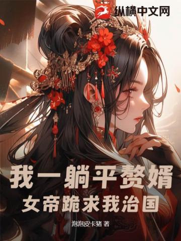 我一躺平贅婿，女帝跪求我治國？