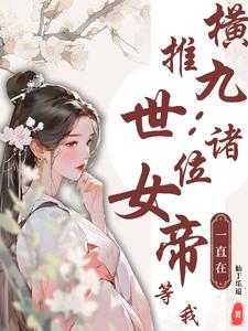 橫推九世：諸位女帝一直在等我