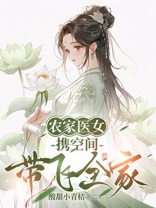 農家醫女，攜空間帶飛全家