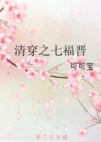 清穿之七福晉