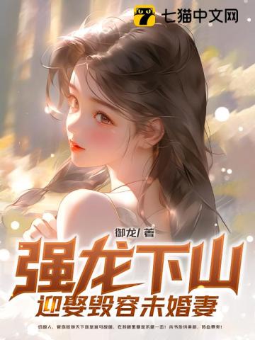 強龍下山：迎娶毀容未婚妻