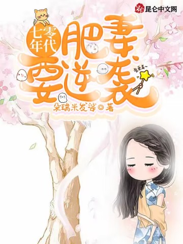 七零年代：肥妻要逆襲