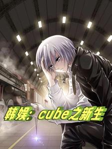 韓娛：cube之新生