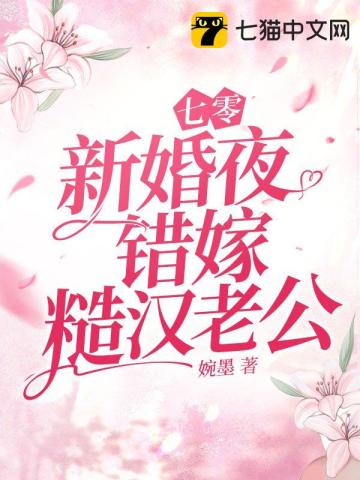 七零新婚夜，錯嫁糙漢老公