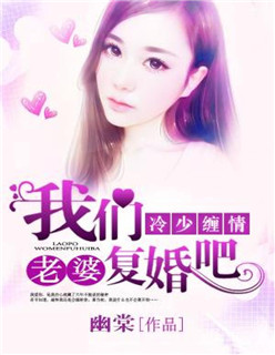 冷少纏情：老婆，我們複婚吧