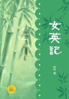 女英記（中國好小說）