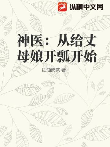 神醫：從給丈母孃開瓢開始