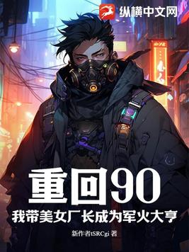 重回90：我帶美女廠長成為軍火大亨