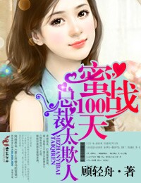 蜜戰100天，總裁太欺人