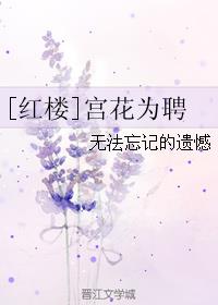 宮花為聘[紅樓]