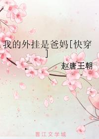 我的外掛是爸媽[快穿]