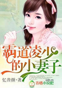 霸道淩少的小妻子