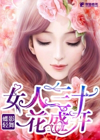 女人三十花盛開