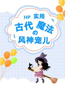 HP實用古代魔法的風神寵兒