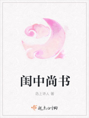 閨中尚書