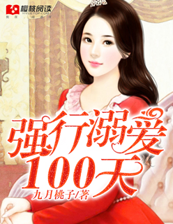 強行溺愛100天