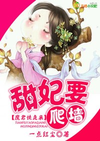 甜妃要爬牆，魔君快走開！