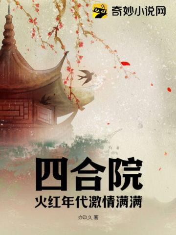 四合院：火紅年代激情滿滿