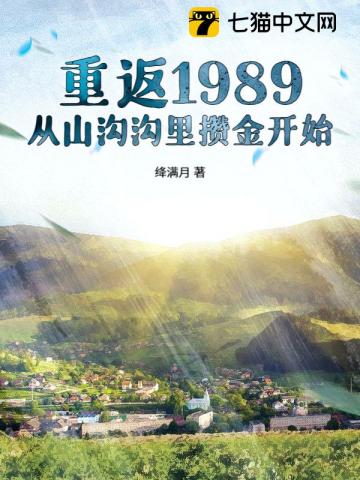 重返1989：從山溝溝裡攢金開始