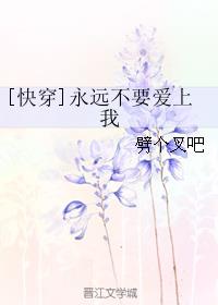 [快穿]永遠不要愛上我