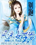 絕色女王爺；你上哪去？