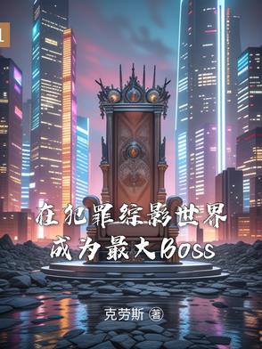 在犯罪綜影世界成為最大Boss