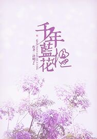 千年藍花楹