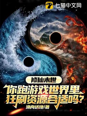 修仙末世，你跑遊戲世界裡狂刷資源合適嗎？