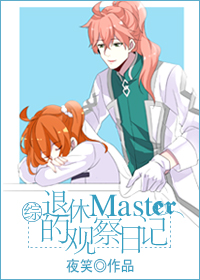 [綜]退休master的觀察日記