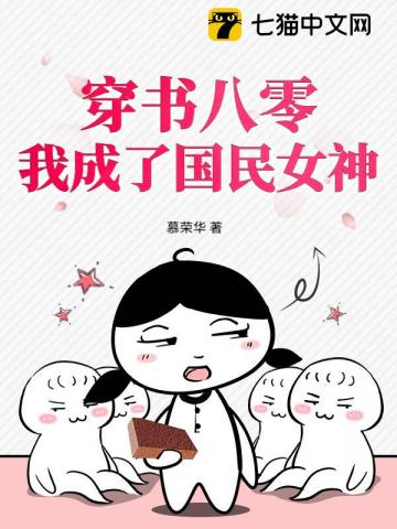 穿書八零，我成了國民女神