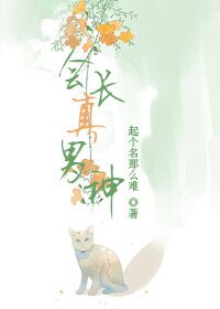 會長真男神[全息]