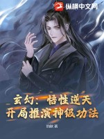 玄幻：悟性逆天，開局推演神級功法