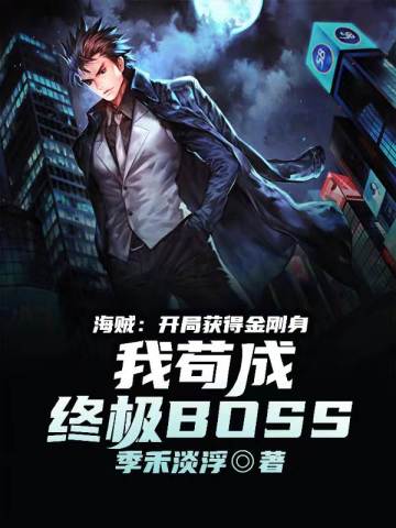 海賊：開局獲得金剛身，我苟成終極BOSS