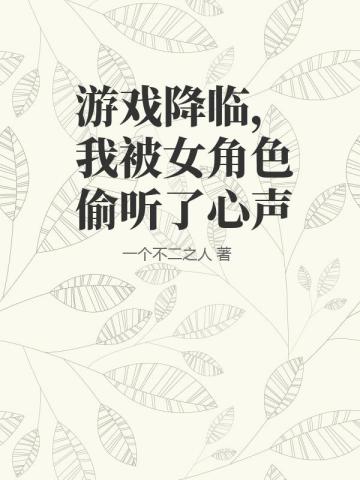 遊戲降臨，我被女角色偷聽了心聲