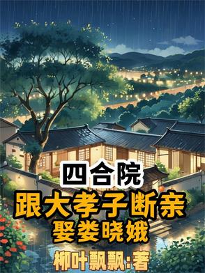 四合院：跟大孝子斷親，娶婁曉娥