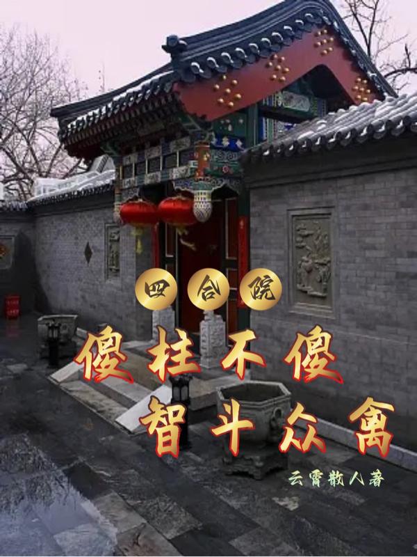 四合院：傻柱不傻，智鬥眾禽