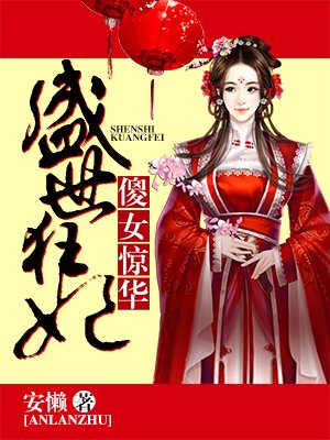 盛世狂妃：傻女驚華