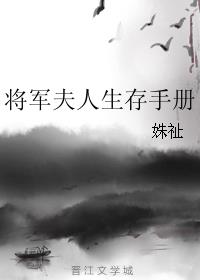 將軍夫人生存手冊