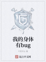 我的身體有bug