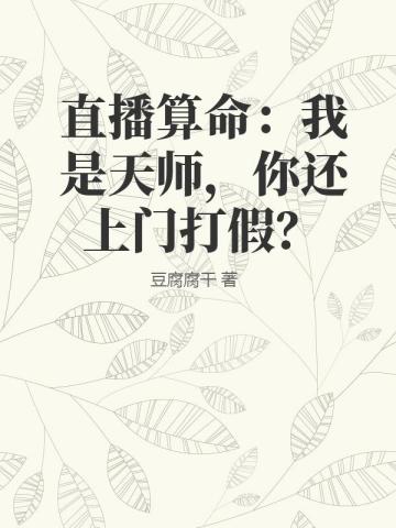 直播算命：我是天師，你還上門打假？