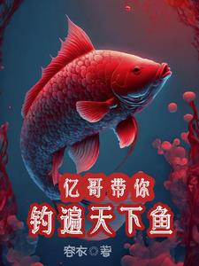 億哥帶你，釣遍天下魚