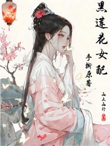 黑蓮花女配手撕原著