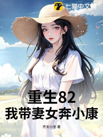 重生82：我帶妻女奔小康