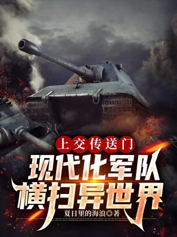 上交傳送門，現代化軍隊橫掃異世界