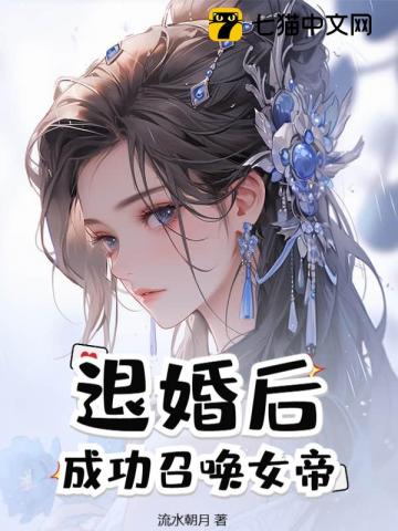 退婚後，成功召喚女帝