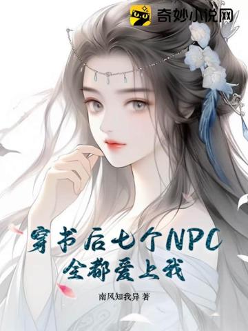 穿書後七個NPC全都愛上我