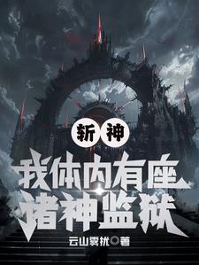 斬神：我體內有座諸神監獄