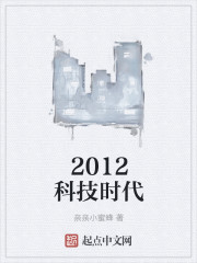 2012科技時代