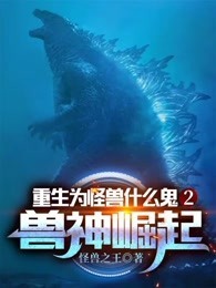 重生為怪獸什麼鬼2：獸神崛起